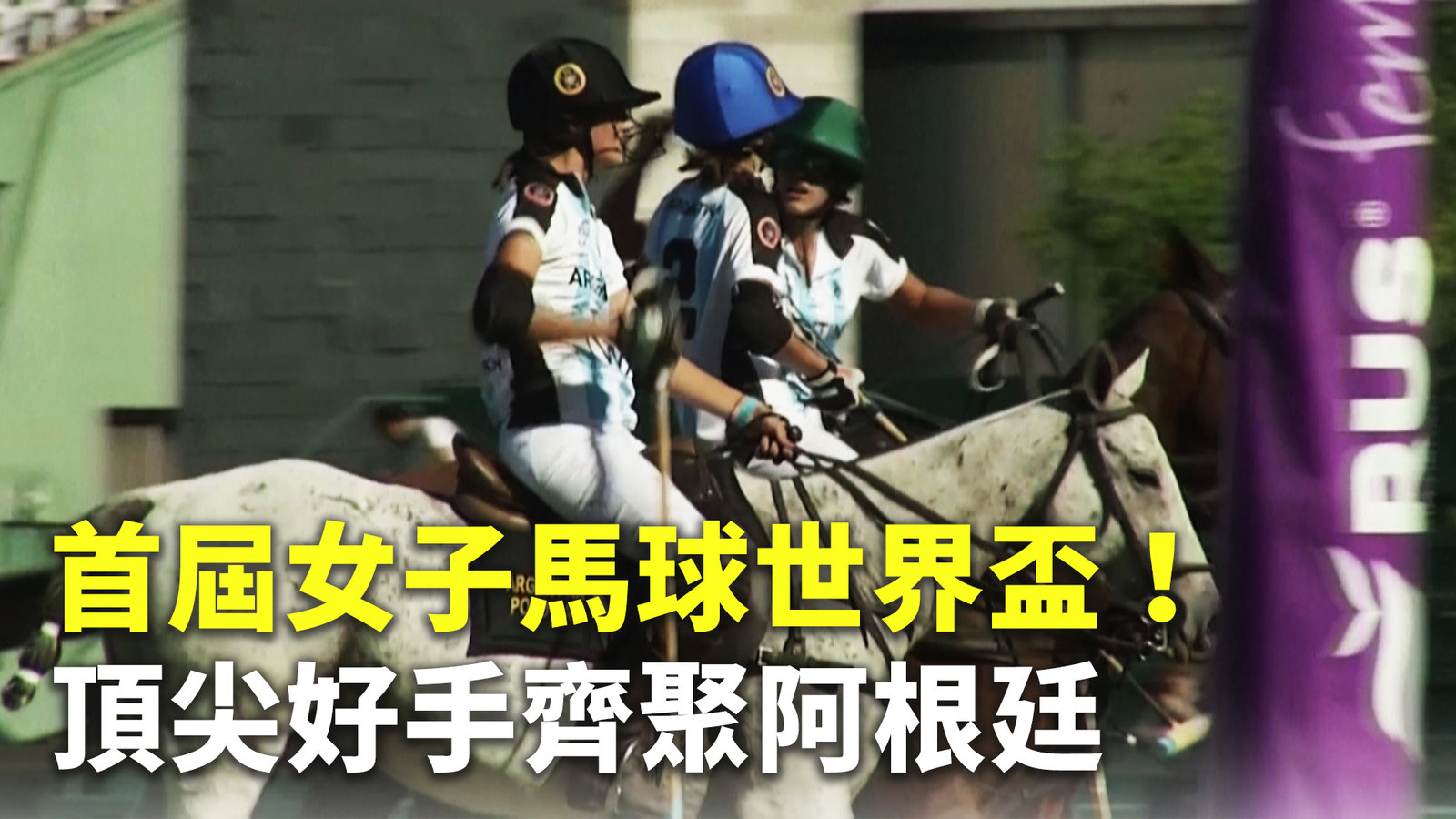 首屆女子馬球世界盃!頂尖好手齊聚阿根廷