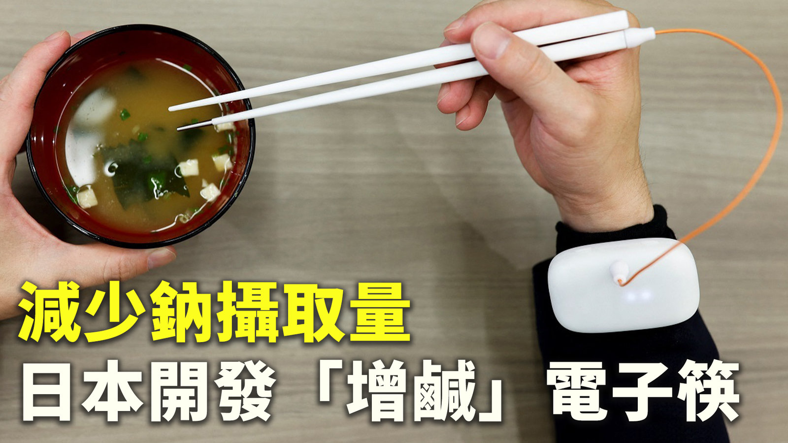 減少鈉攝取量 日本開發「增鹹」電子筷