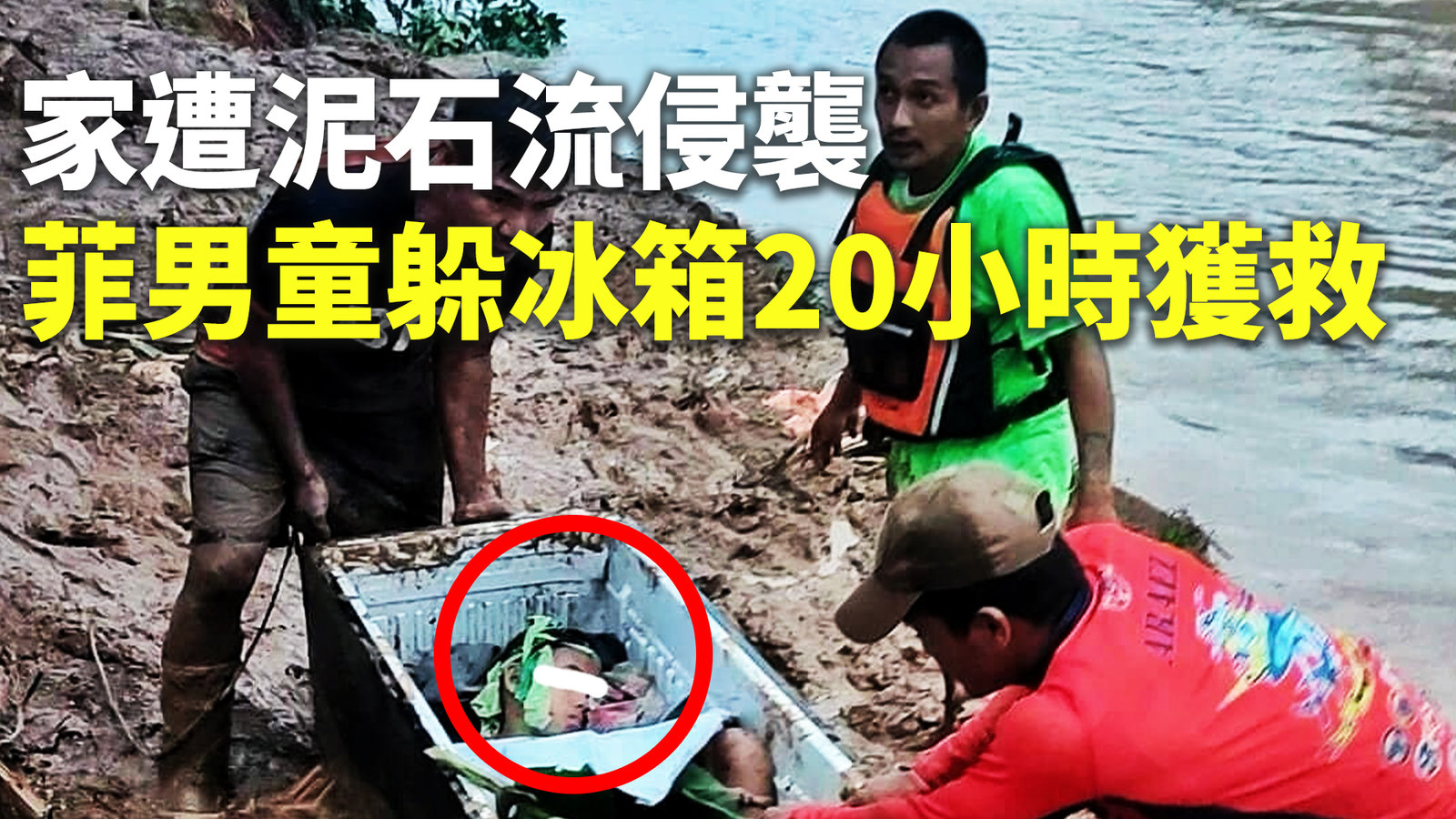 家遭泥石流侵襲 菲男童躲冰箱20小時獲救