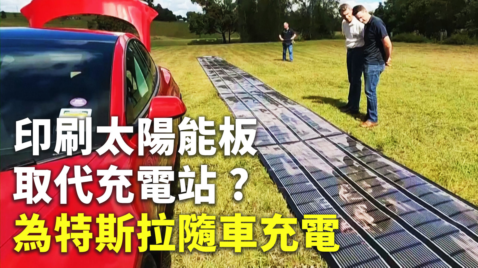 印刷太陽能板取代充電站?為特斯拉隨車充電