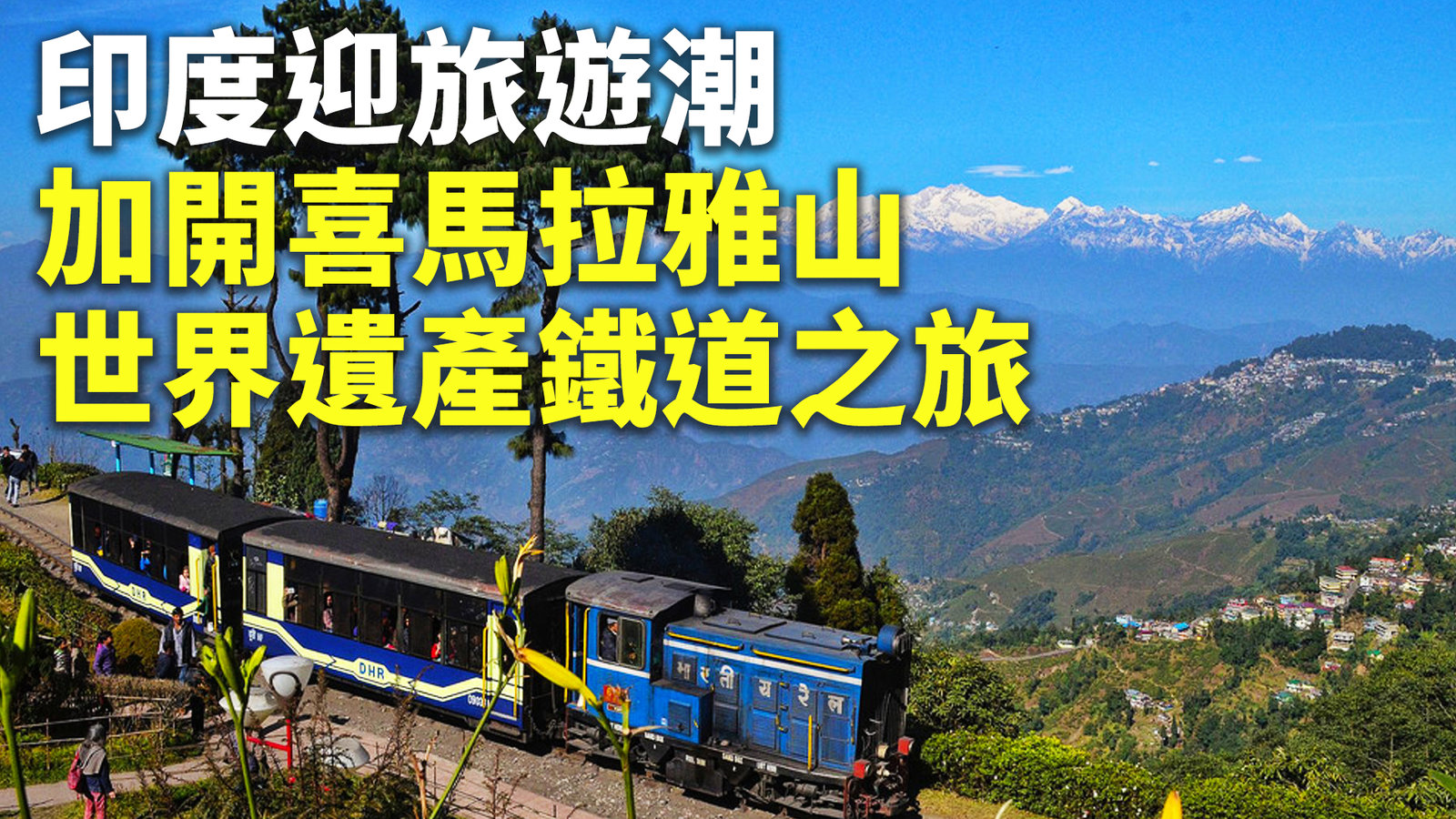 印度迎旅遊潮 加開喜馬拉雅山世遺鐵道之旅