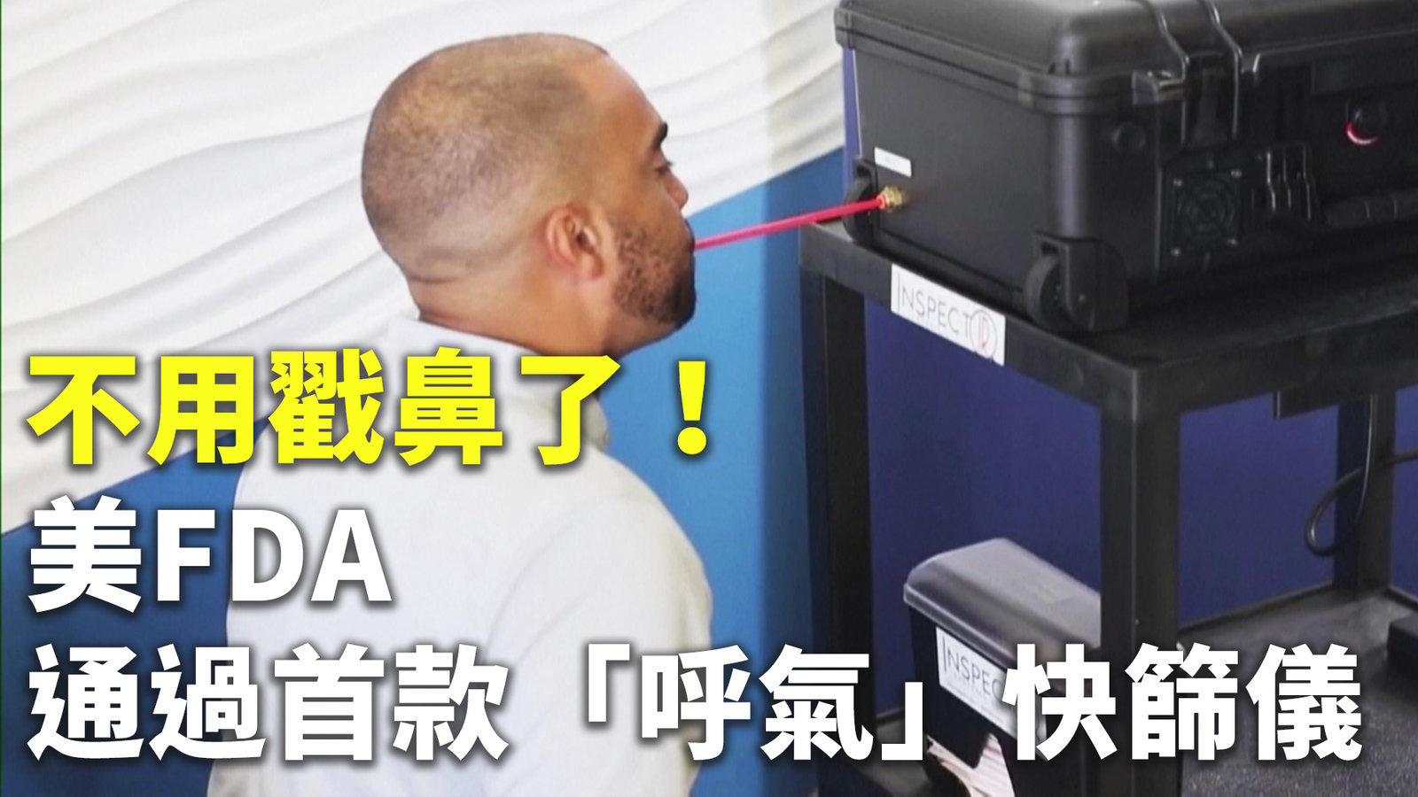 不用戳鼻了!美FDA通過首款「呼氣」快篩儀