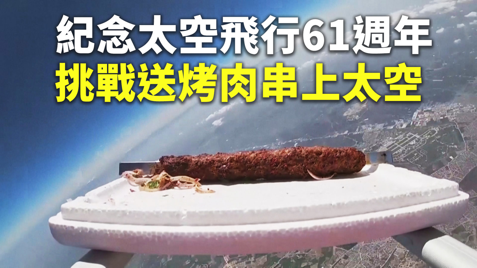 紀念太空飛行61週年 挑戰送烤肉串上太空