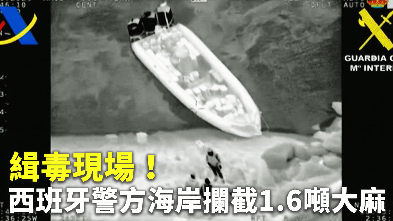 緝毒現場!西班牙警方海岸攔截1.6噸大麻