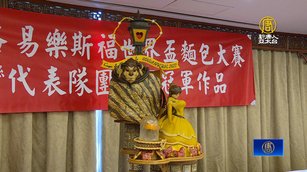 台首奪麵包世界冠軍!「美女與野獸」完整呈現