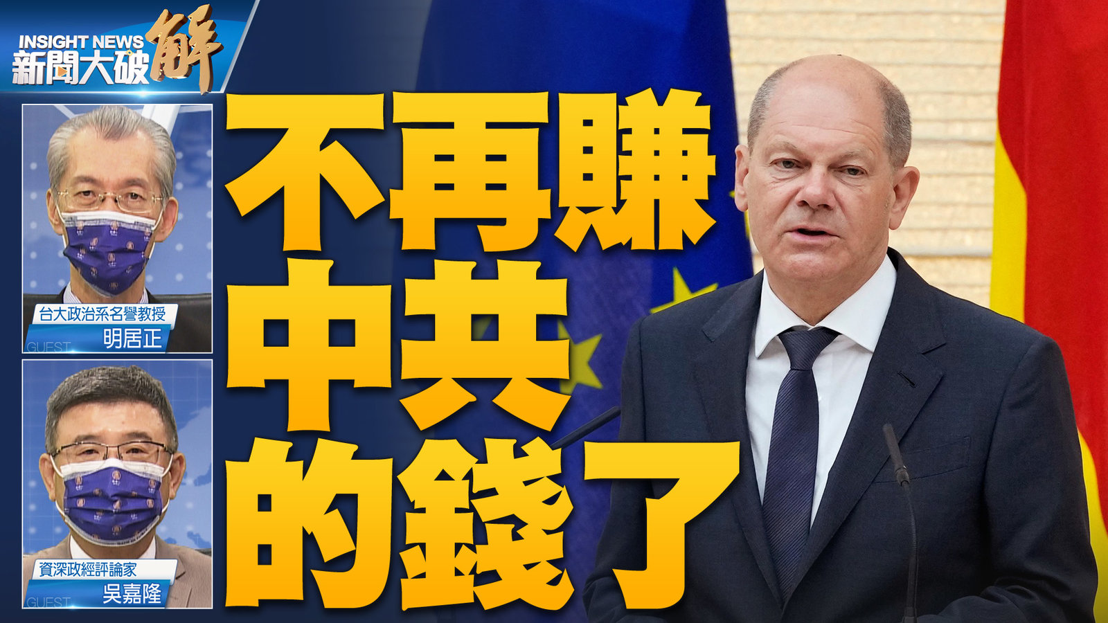 不再賺 中共的錢了