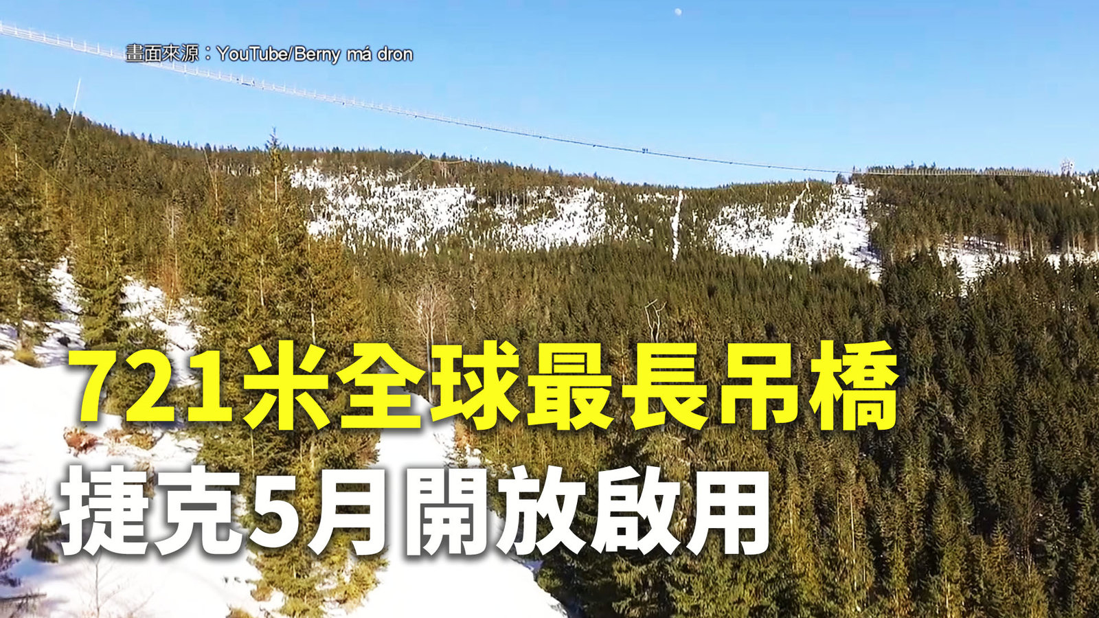 721米全球最長吊橋 捷克5月開放啟用