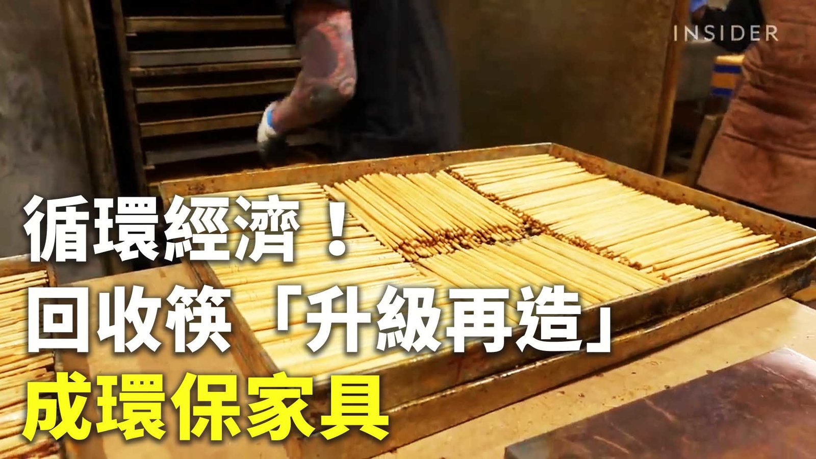 循環經濟! 回收筷「升級再造」成環保家具