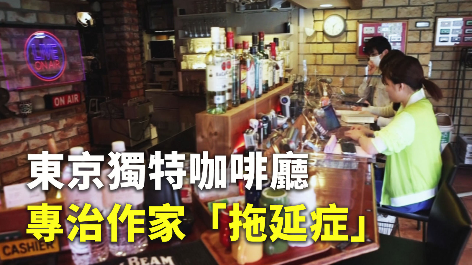 東京獨特咖啡廳 專治作家「拖延症」