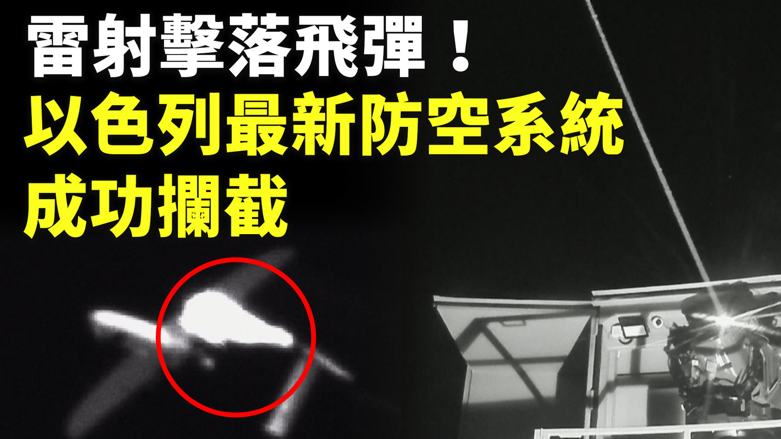 雷射擊落飛彈!以色列最新防空系統成功攔截