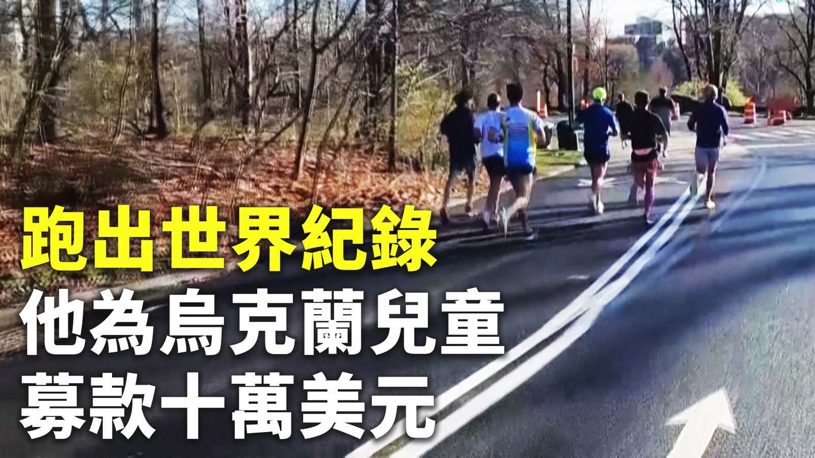 跑出世界紀錄 他為烏克蘭兒童募款十萬美元