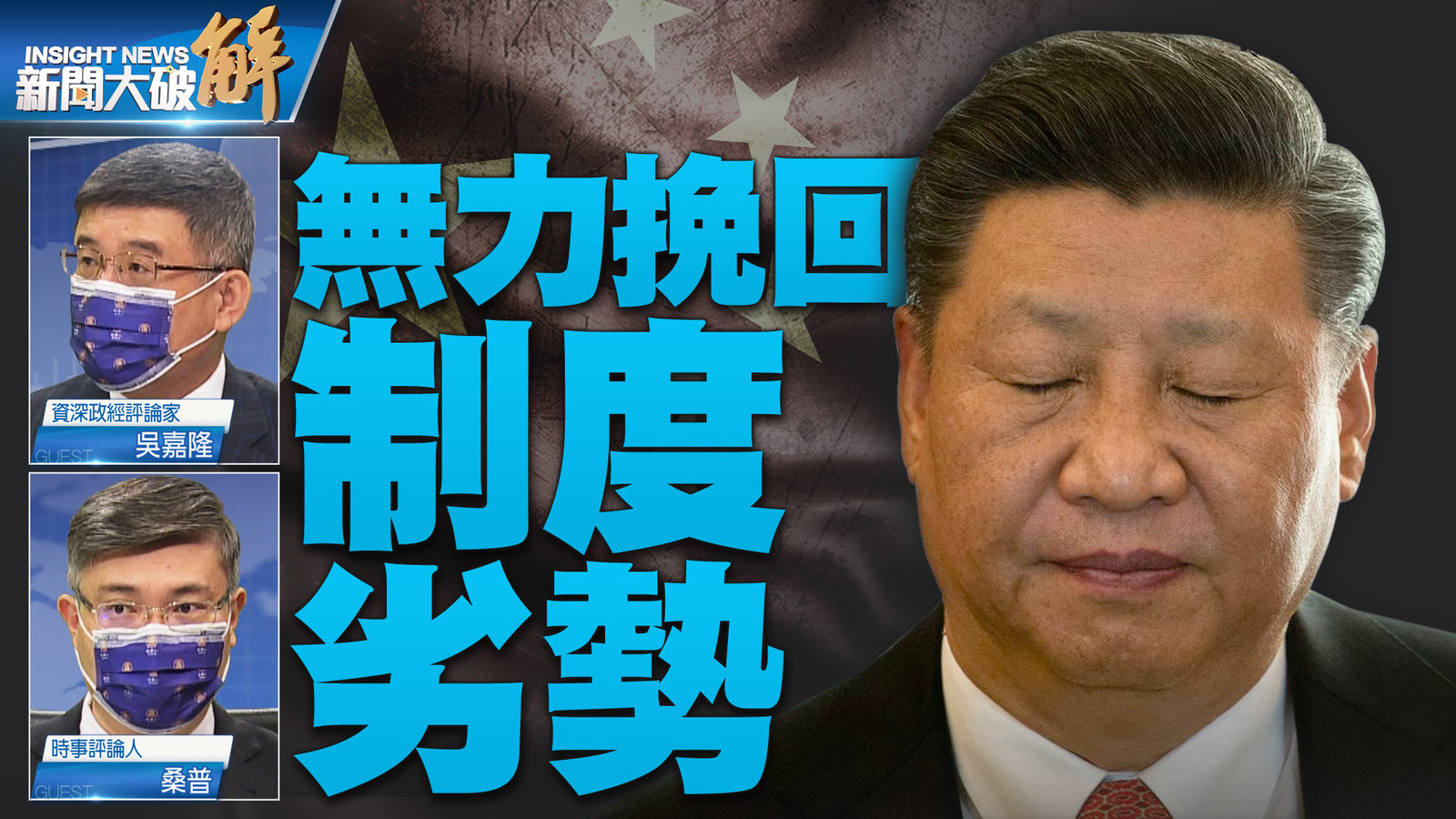 無力挽回 制度劣勢