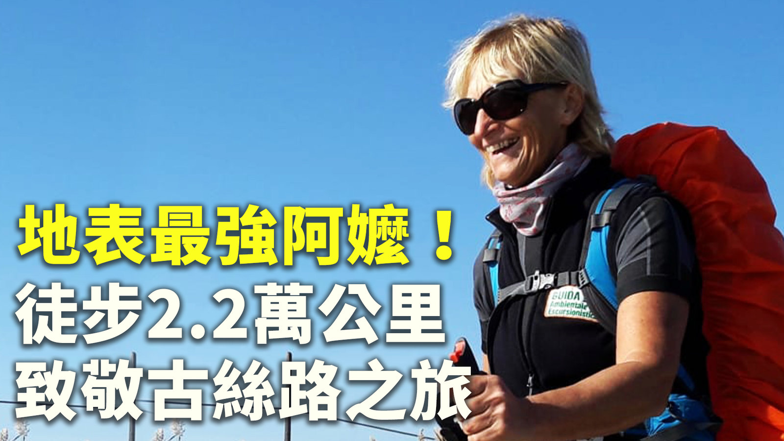 地表最強阿嬤!徒步2.2萬公里致敬古絲路之旅