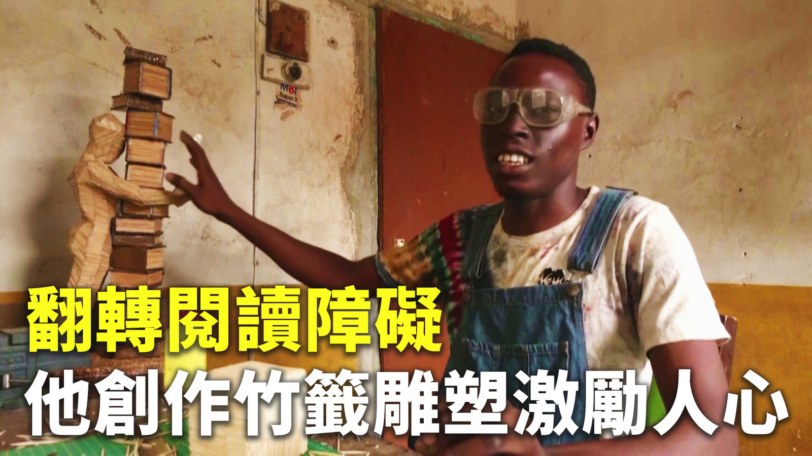 翻轉閱讀障礙 他創作竹籤雕塑激勵人心