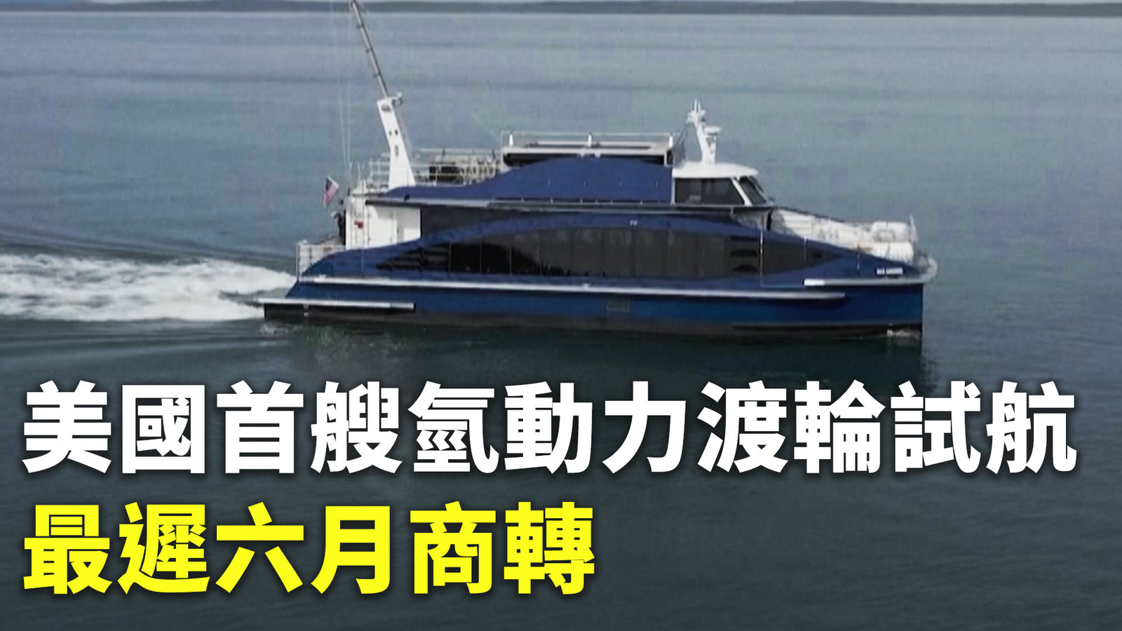 美國首艘氫動力渡輪試航 最遲六月商轉