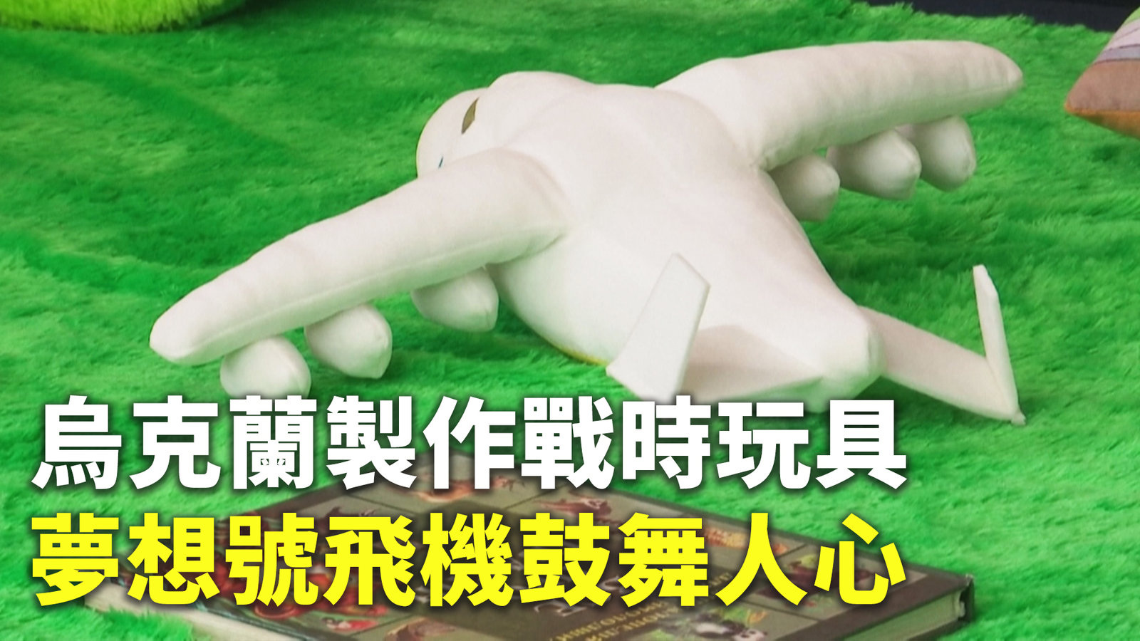 烏克蘭製作戰時玩具 夢想號飛機鼓舞人心