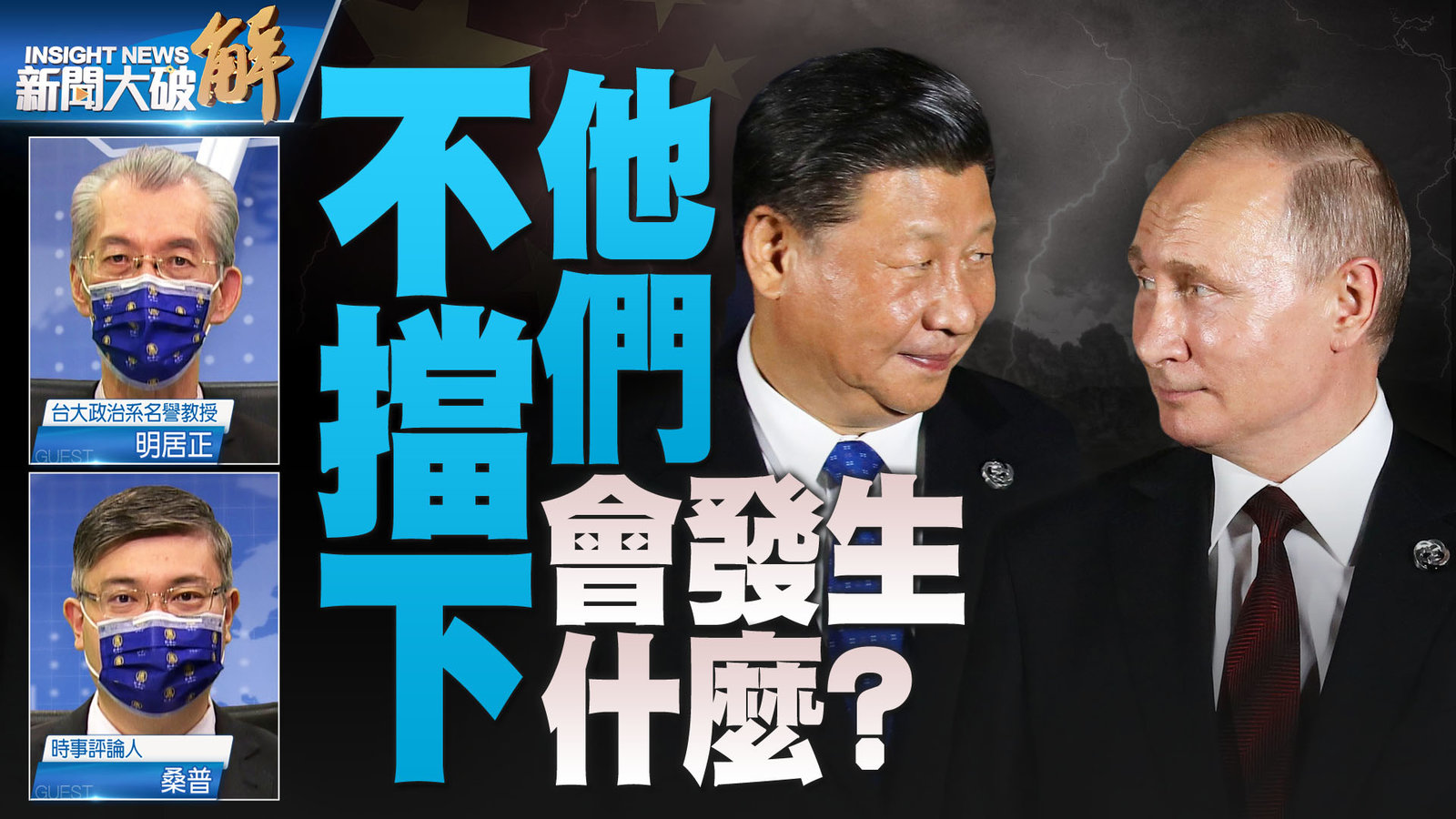 YT 新聞大破解主圖_0506 2