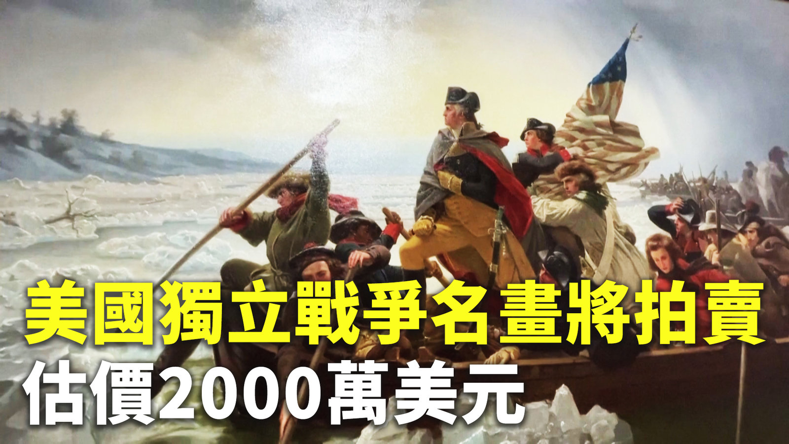 美國獨立戰爭名畫將拍賣 估價2000萬美元