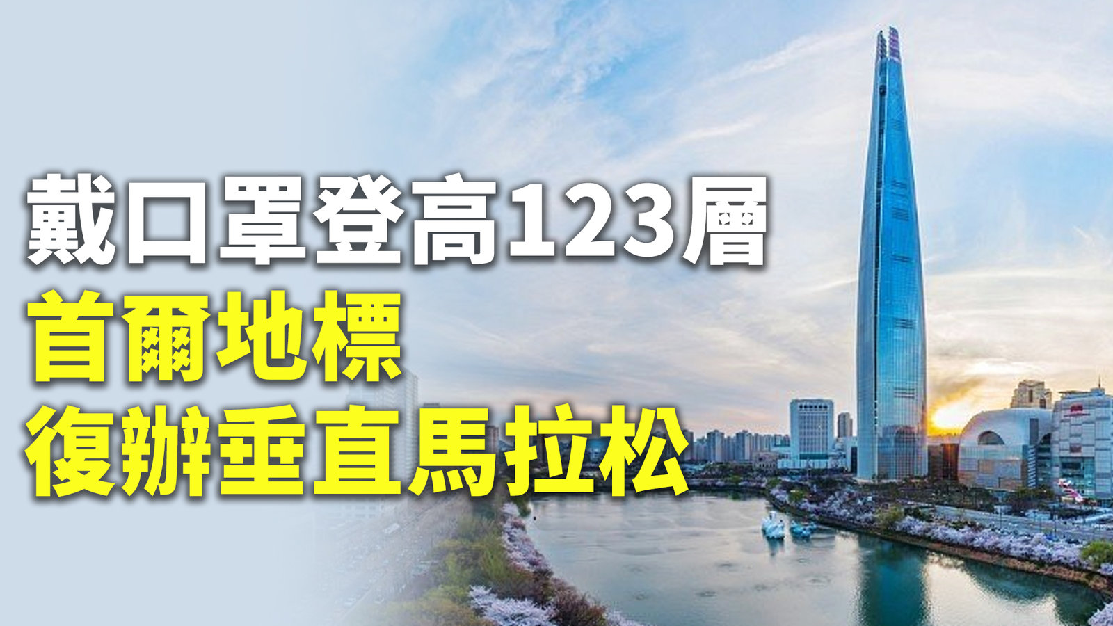 戴口罩登高123層 首爾地標復辦垂直馬拉松