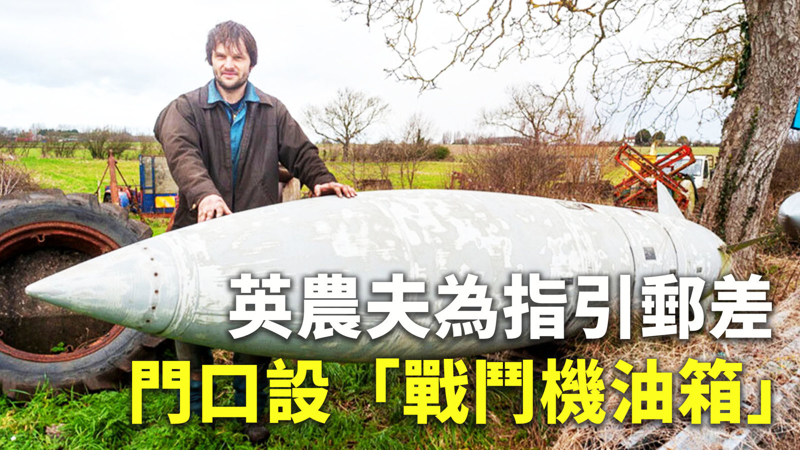 英農夫為指引郵差 門口設「戰鬥機油箱」