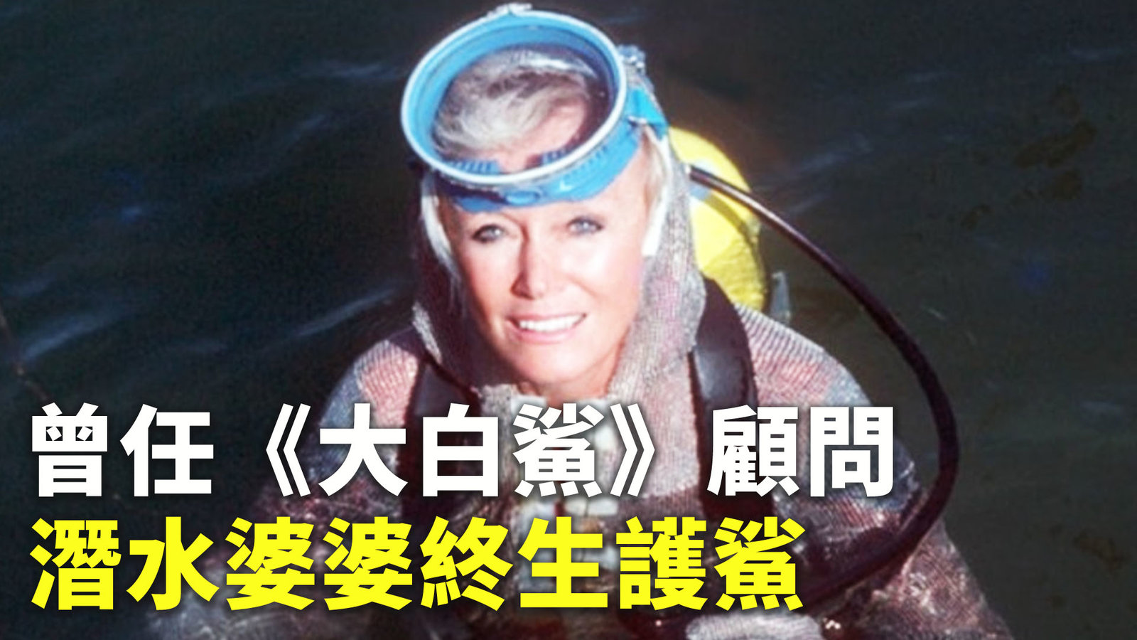 曾任《大白鯊》顧問 潛水婆婆終生護鯊