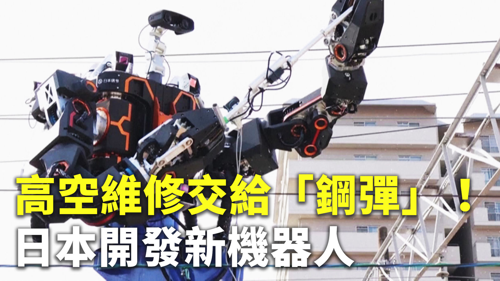 高空維修交給「鋼彈」!日本開發新機器人