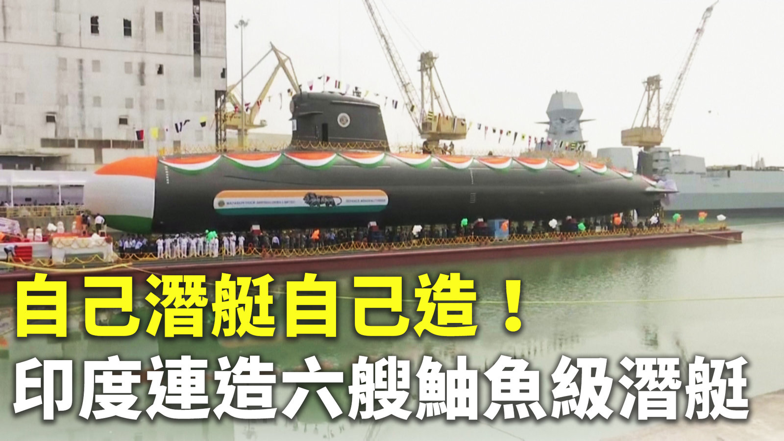 自己潛艇自己造!印度連造六艘由魚級潛艇