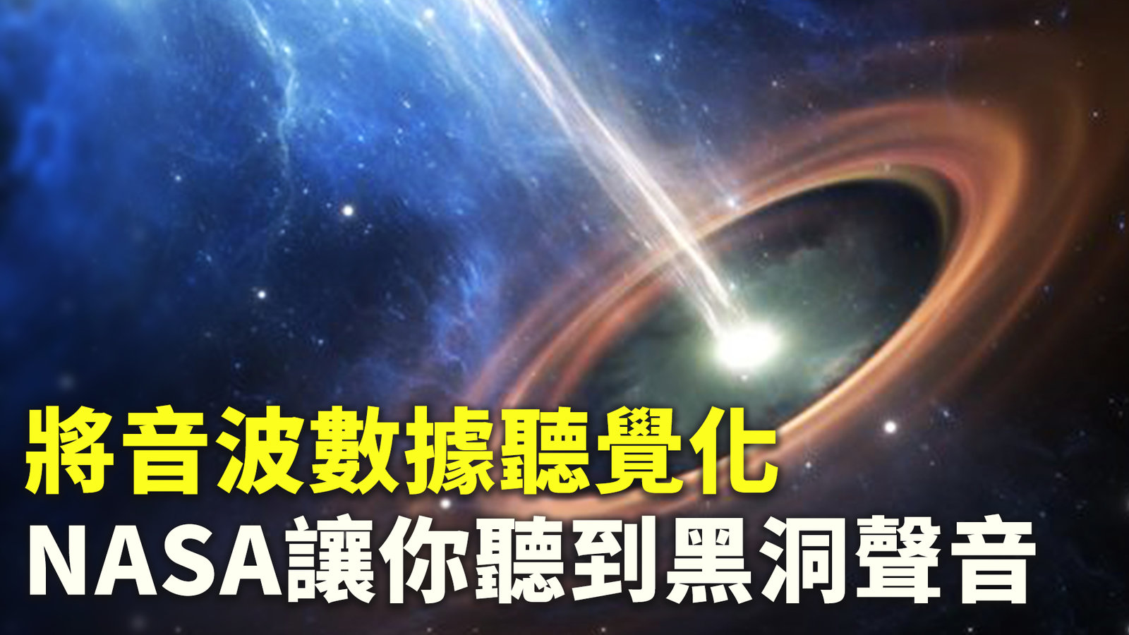 將音波數據聽覺化 NASA讓你聽到黑洞聲音