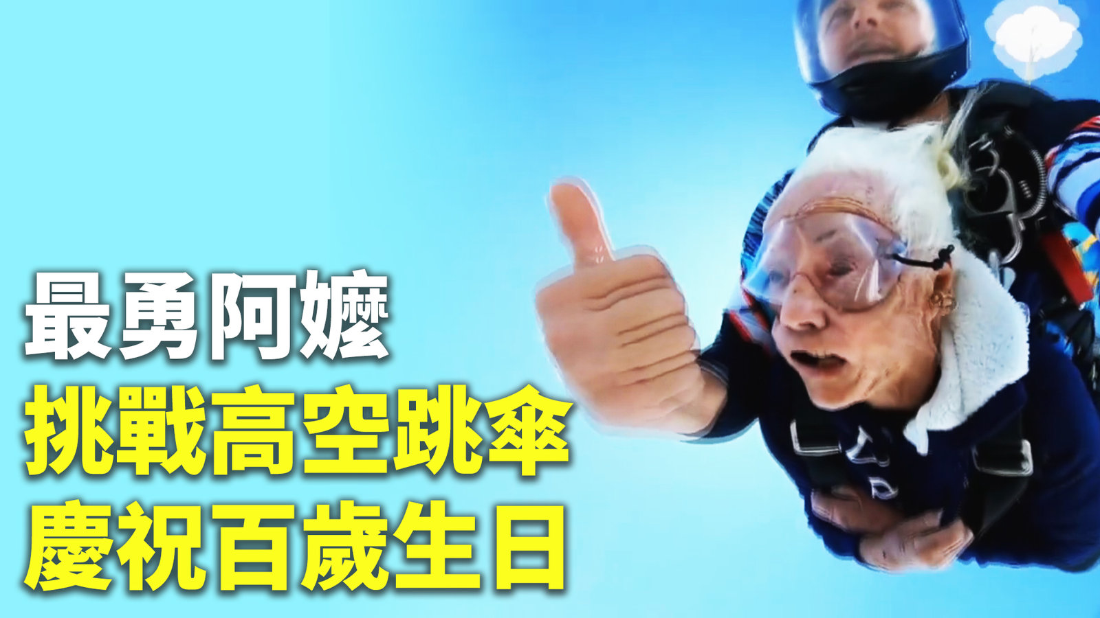最勇阿嬤 挑戰高空跳傘慶祝百歲生日