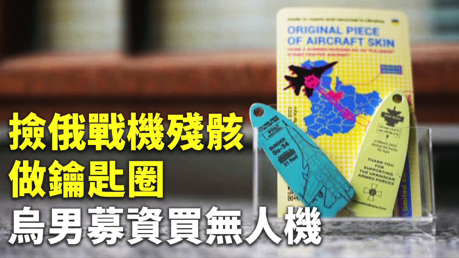 撿俄戰機殘骸做鑰匙圈 烏男募資買無人機