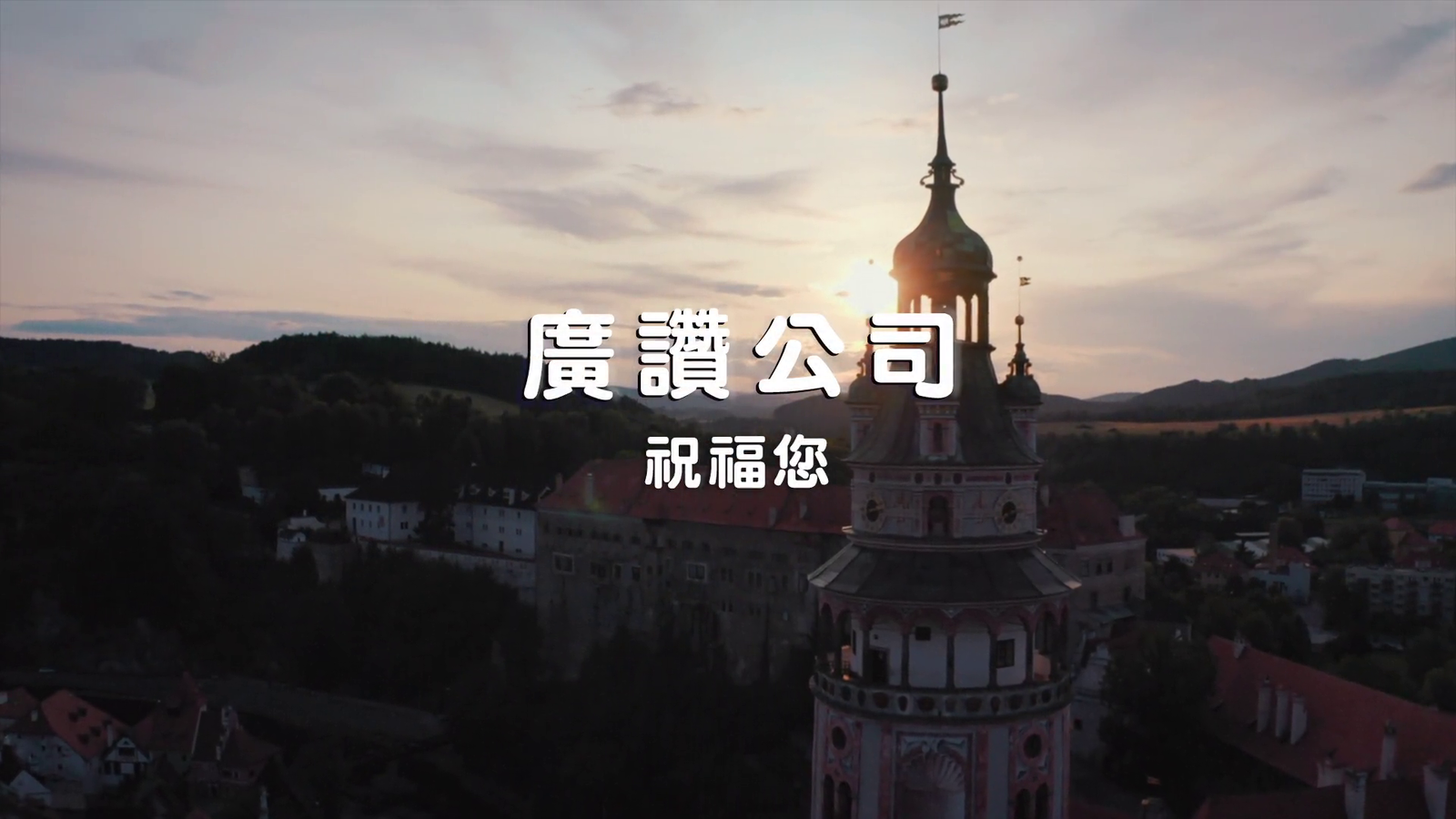 513廣讚公司第二支