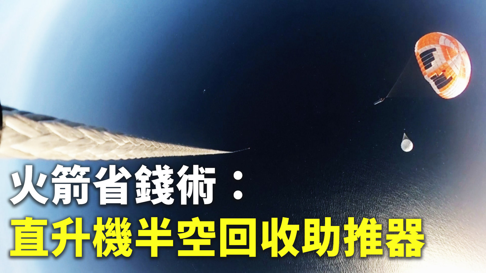 火箭省錢術:直升機半空回收助推器