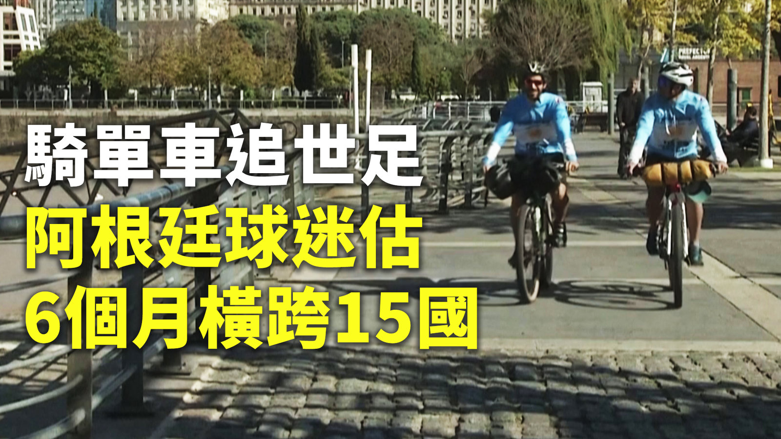 騎單車追世足 阿根廷球迷估6個月橫跨15國