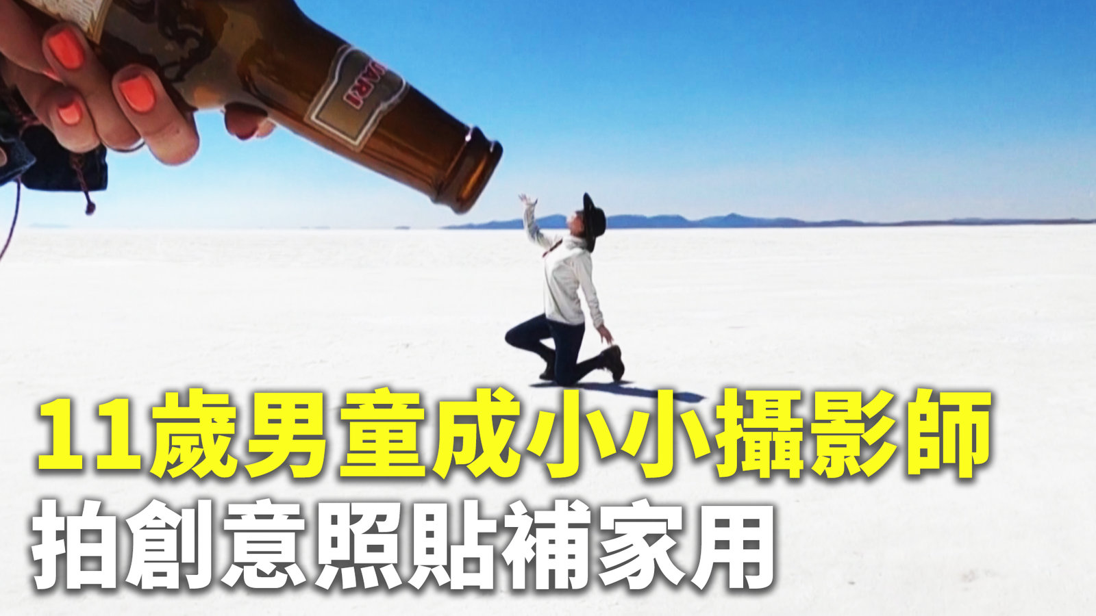 11歲男童成小小攝影師 拍創意照貼補家用