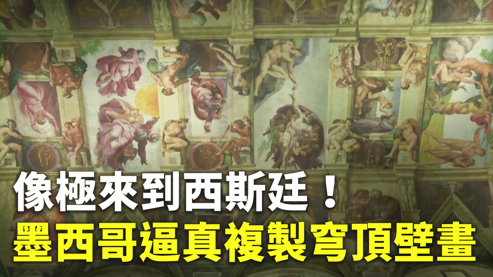像極來到西斯廷!墨西哥逼真複製穹頂壁畫