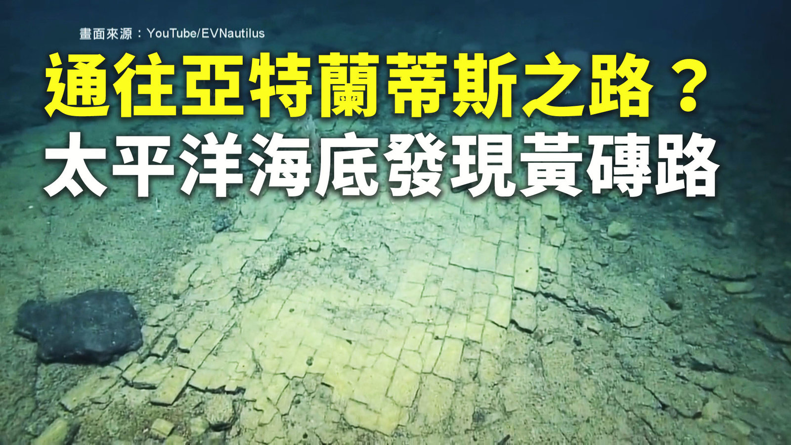 通往亞特蘭蒂斯之路?太平洋海底發現黃磚路