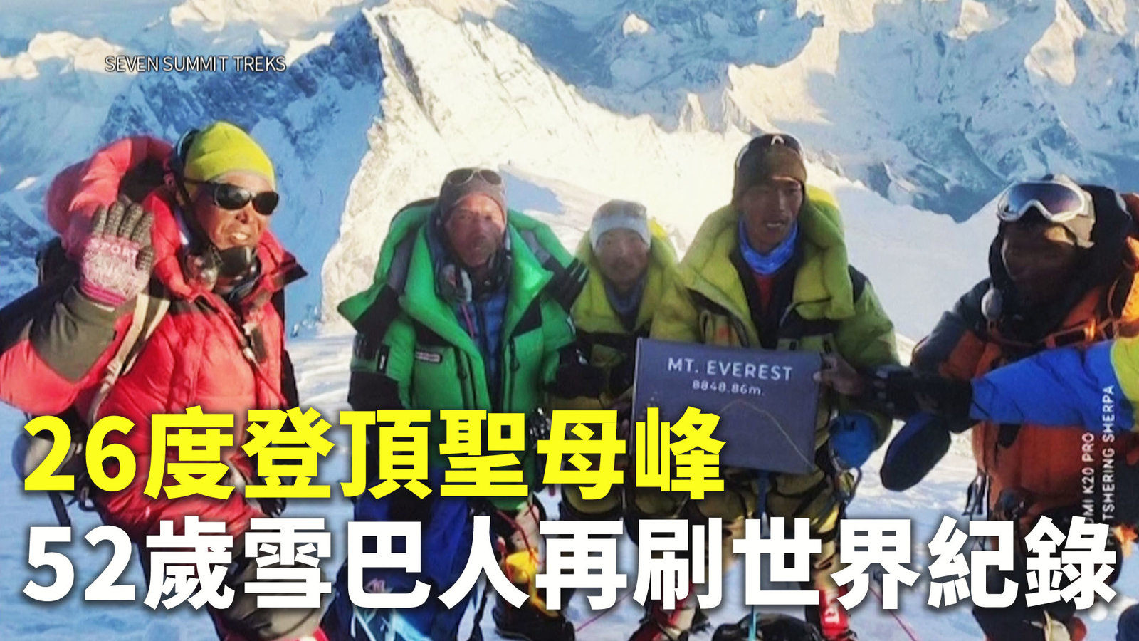 26度登頂聖母峰 52歲雪巴人再刷世界紀錄