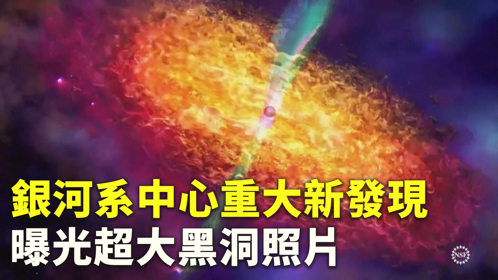 銀河系中心重大新發現 曝光超大黑洞照片
