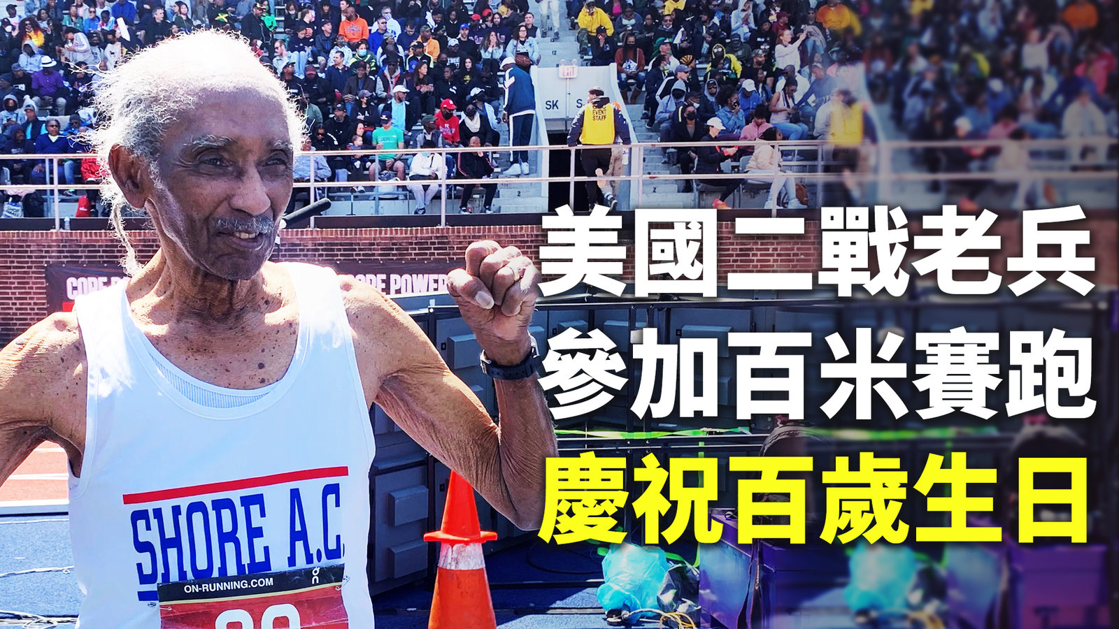 美國二戰老兵參加百米賽跑 慶祝百歲生日