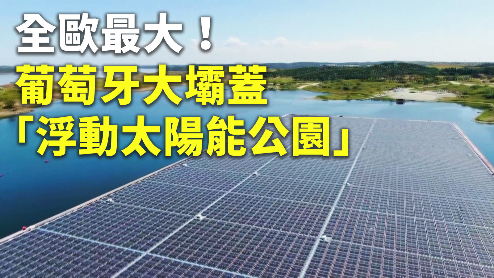 全歐最大!葡萄牙大壩蓋「浮動太陽能公園」