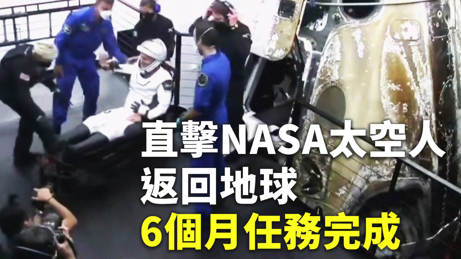 直擊NASA太空人返回地球 6個月任務完成