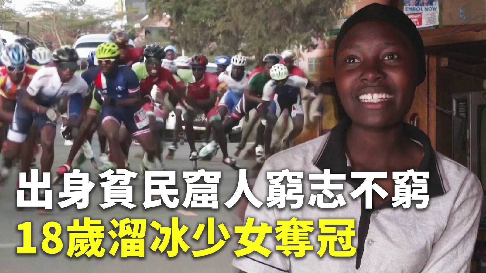 出身貧民窟人窮志不窮 18歲溜冰少女奪冠