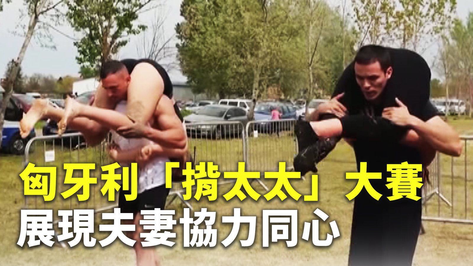 匈牙利「揹太太」大賽 展現夫妻協力同心