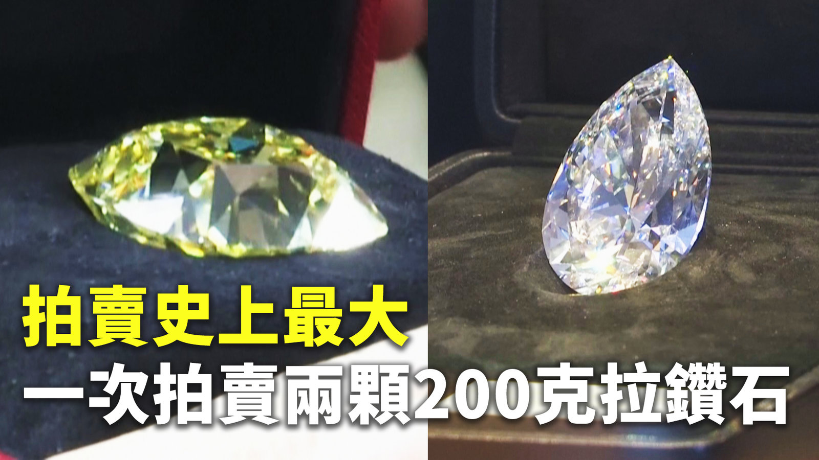 拍賣史上最大 一次拍賣兩顆200克拉鑽石