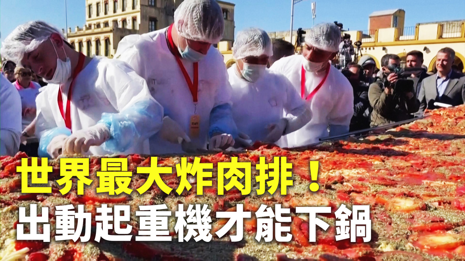 世界最大炸肉排!出動起重機才能下鍋