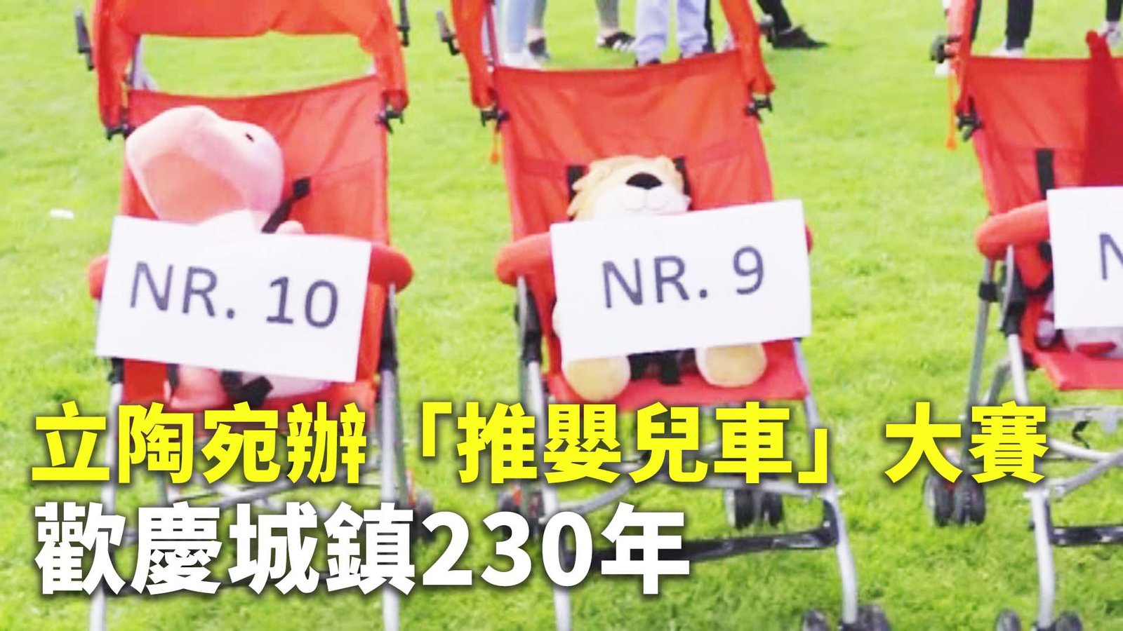 立陶宛辦「推嬰兒車」大賽 歡慶城鎮230年