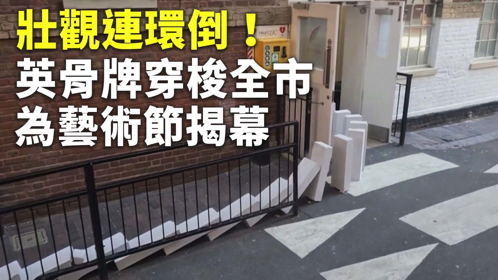 壯觀連環倒!英骨牌穿梭全市為藝術節揭幕