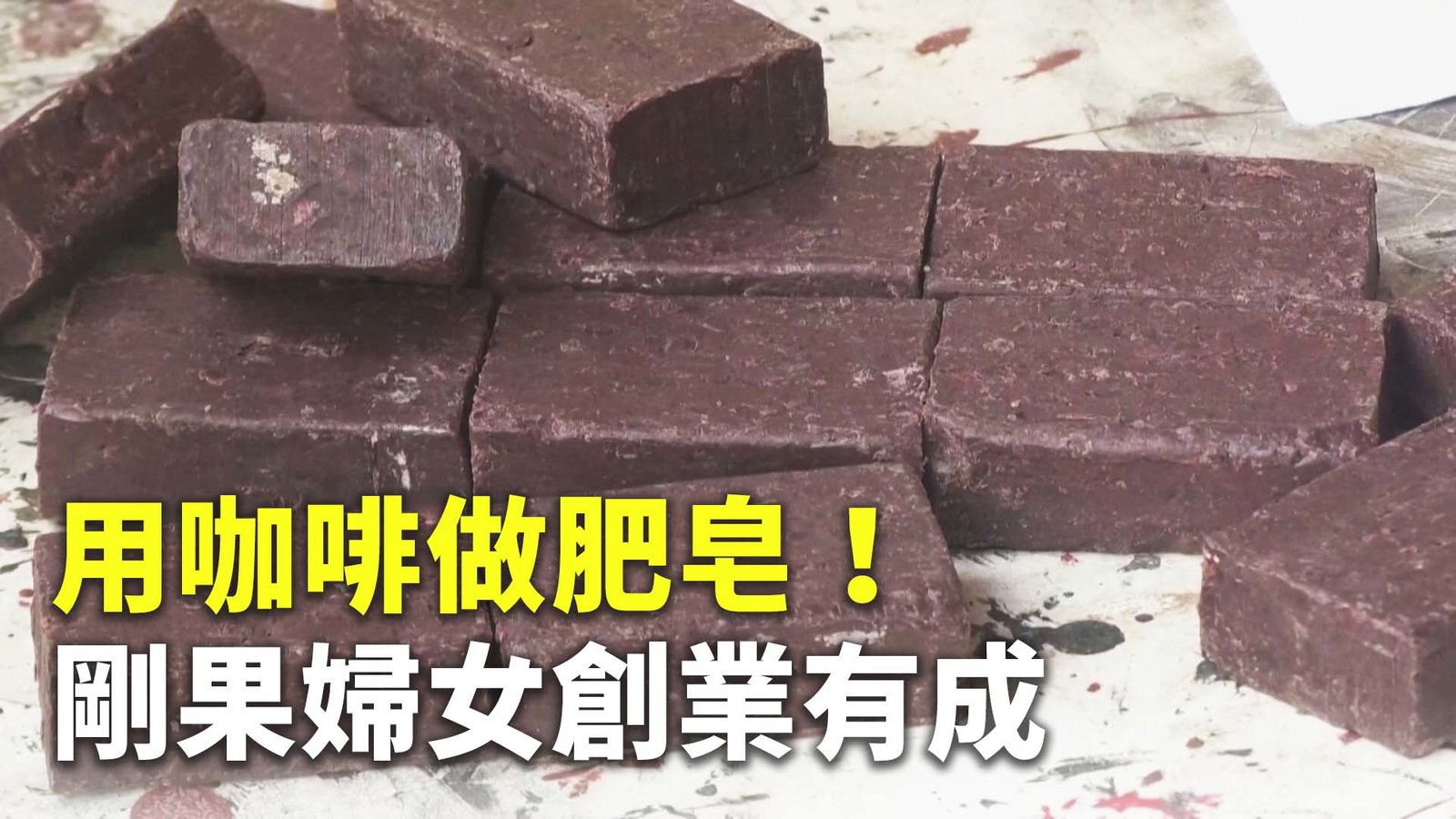 用咖啡做肥皂!剛果婦女創業有成