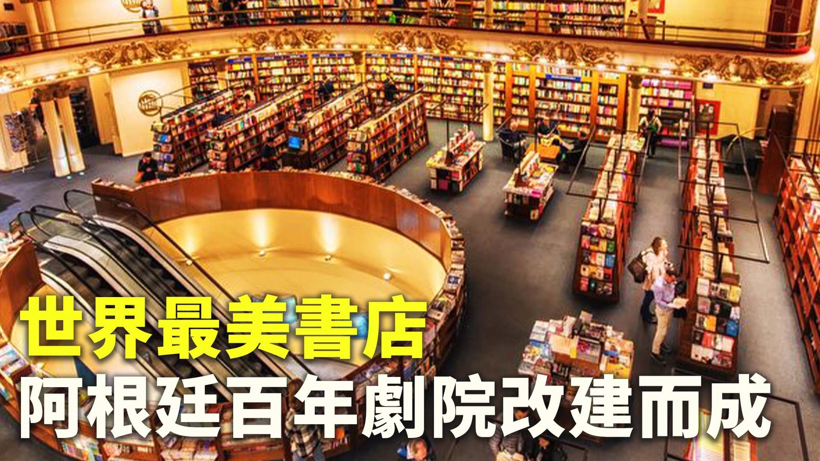 世界最美書店 阿根廷百年劇院改建而成