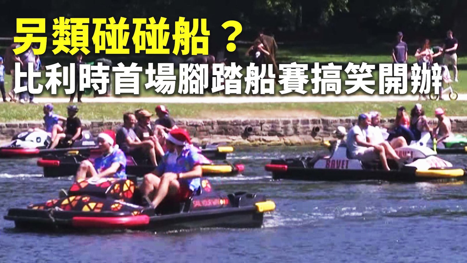 另類碰碰船?比利時首場腳踏船賽搞笑開辦